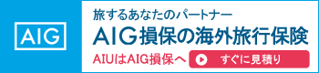 AIG海外旅行保険オンライン契約へ