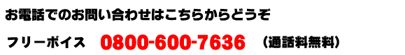 フリーボイス　0800-600-7636